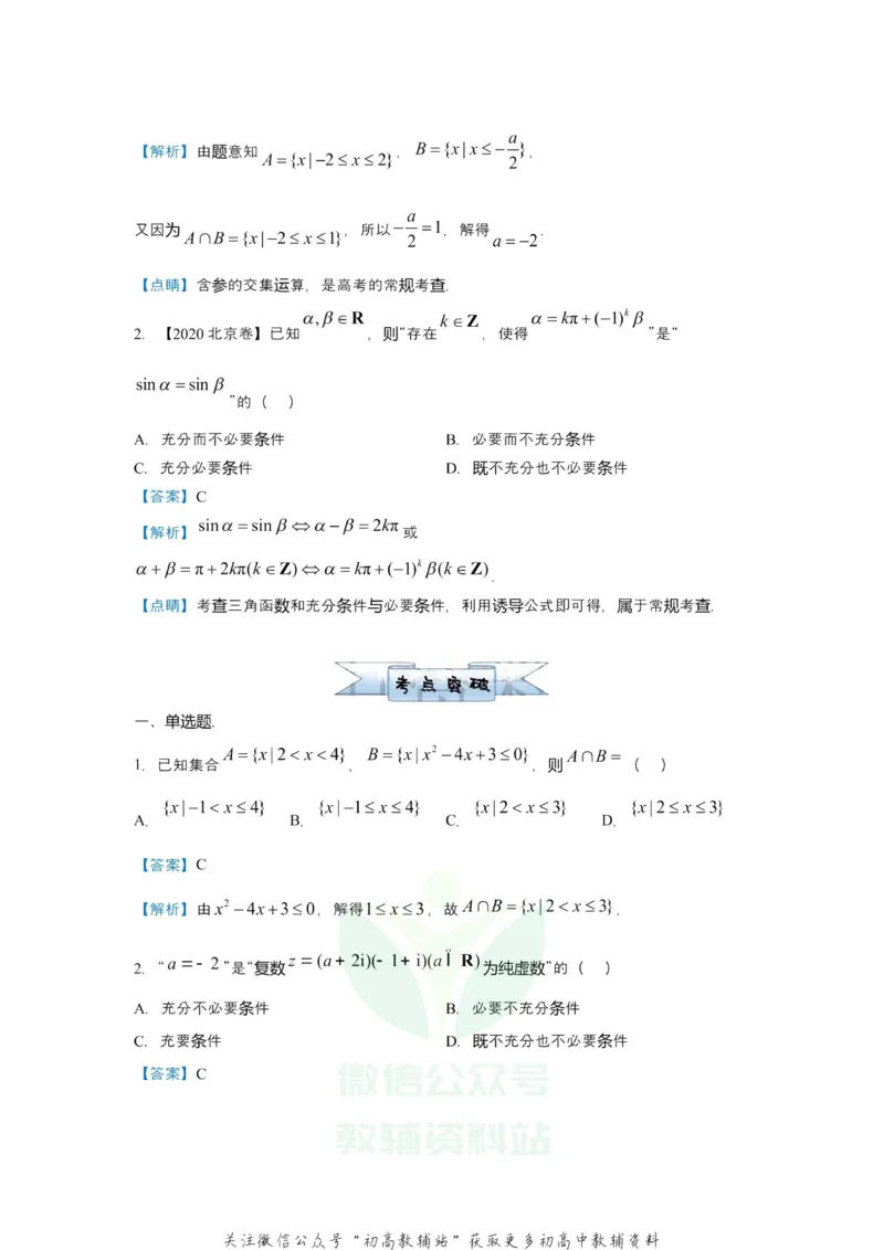 《2021届（新高考）高三全科专题练习系列Ⅰ：1集合与简易逻辑_高三全科专题练习系列_数学》第2页预览