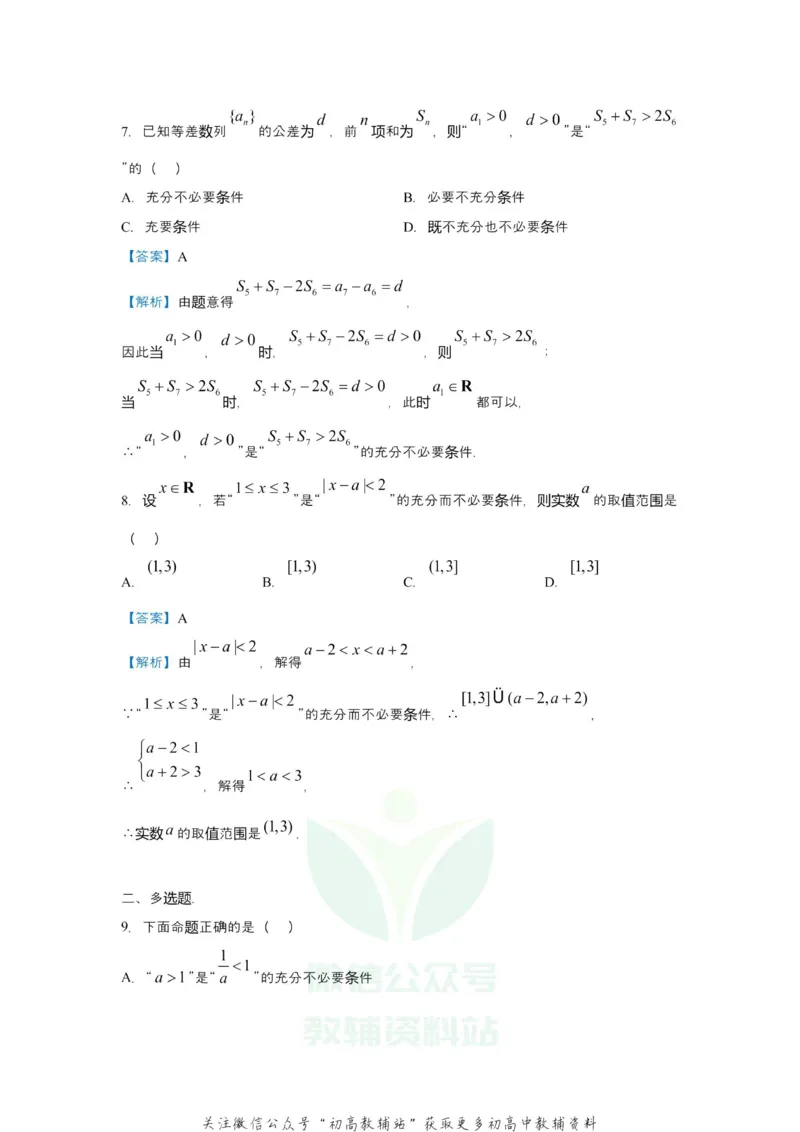 《2021届（新高考）高三全科专题练习系列Ⅰ：1集合与简易逻辑_高三全科专题练习系列_数学》第5页预览