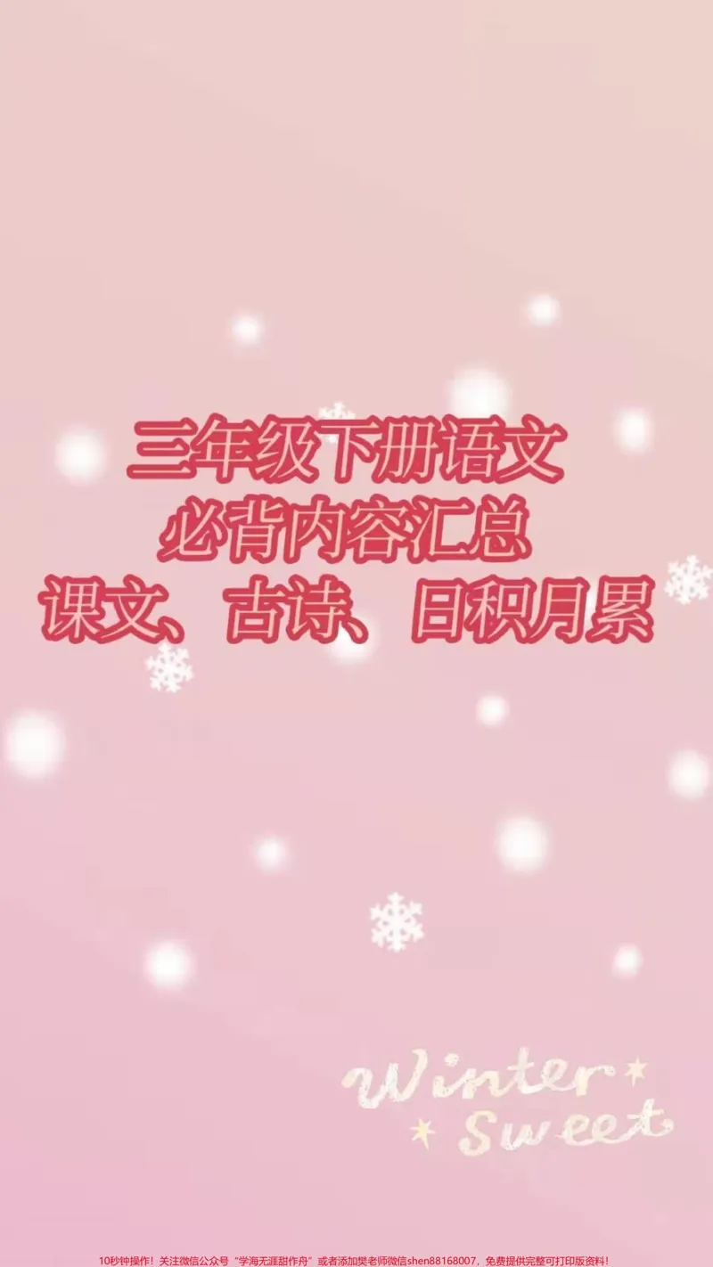 《#感谢qunju888.com#三年级语文#必背古诗词三年级下册语文寒假背会》第1页预览
