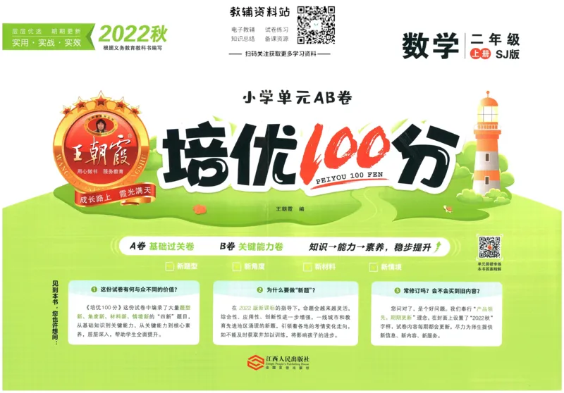 《培优100分二年级上册数学苏教版_07.小学语文、英语、数学专区_王朝霞培优100分》第1页预览