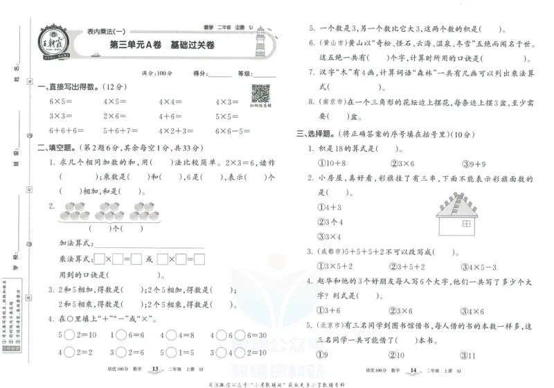《培优100分二年级上册数学苏教版_07.小学语文、英语、数学专区_王朝霞培优100分》第10页预览