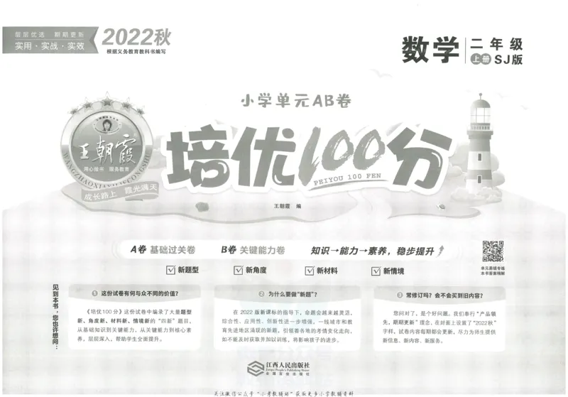 《培优100分二年级上册数学苏教版_07.小学语文、英语、数学专区_王朝霞培优100分》第2页预览