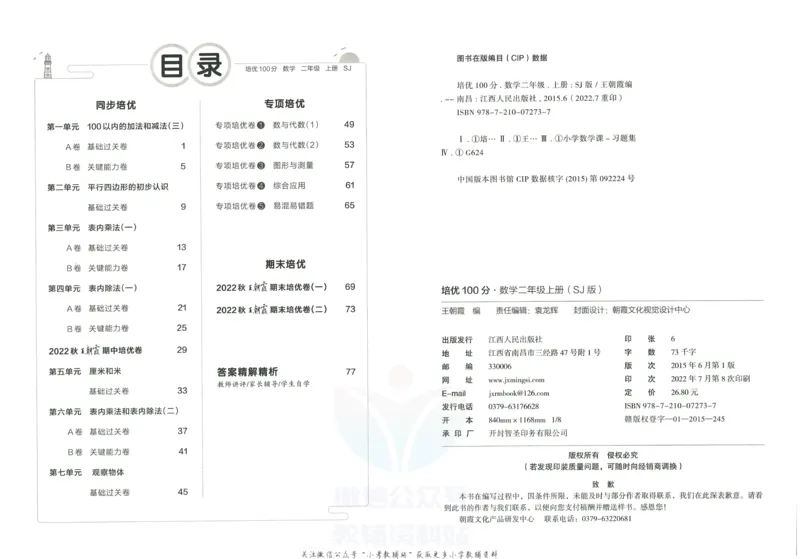《培优100分二年级上册数学苏教版_07.小学语文、英语、数学专区_王朝霞培优100分》第3页预览