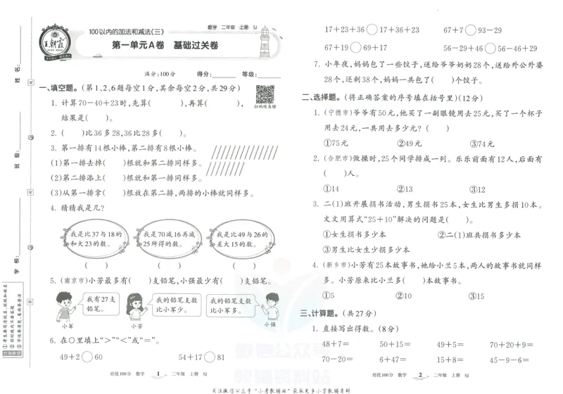 《培优100分二年级上册数学苏教版_07.小学语文、英语、数学专区_王朝霞培优100分》第4页预览