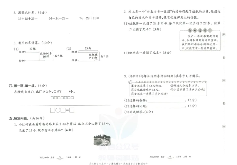 《培优100分二年级上册数学苏教版_07.小学语文、英语、数学专区_王朝霞培优100分》第5页预览