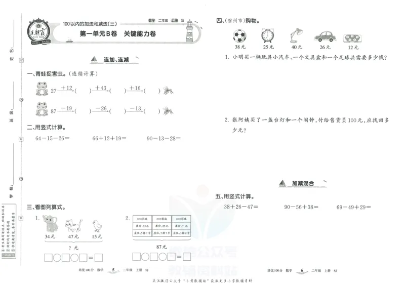 《培优100分二年级上册数学苏教版_07.小学语文、英语、数学专区_王朝霞培优100分》第6页预览