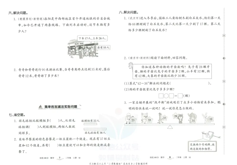 《培优100分二年级上册数学苏教版_07.小学语文、英语、数学专区_王朝霞培优100分》第7页预览