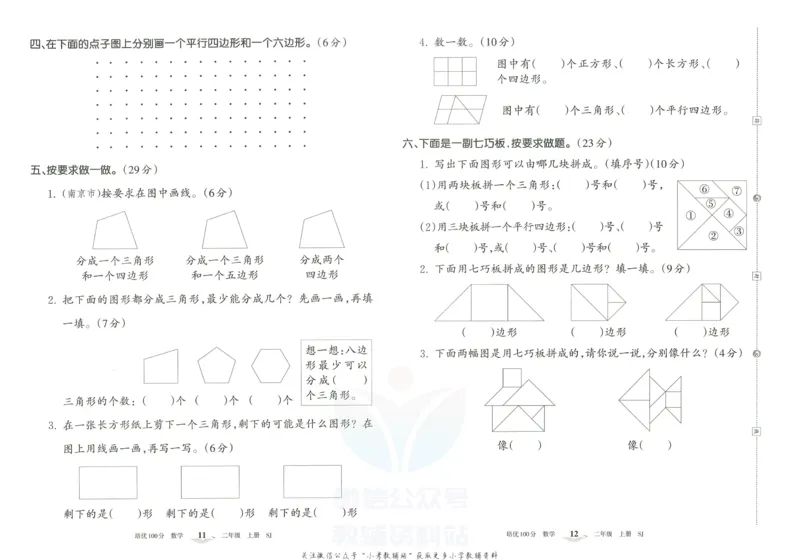 《培优100分二年级上册数学苏教版_07.小学语文、英语、数学专区_王朝霞培优100分》第9页预览