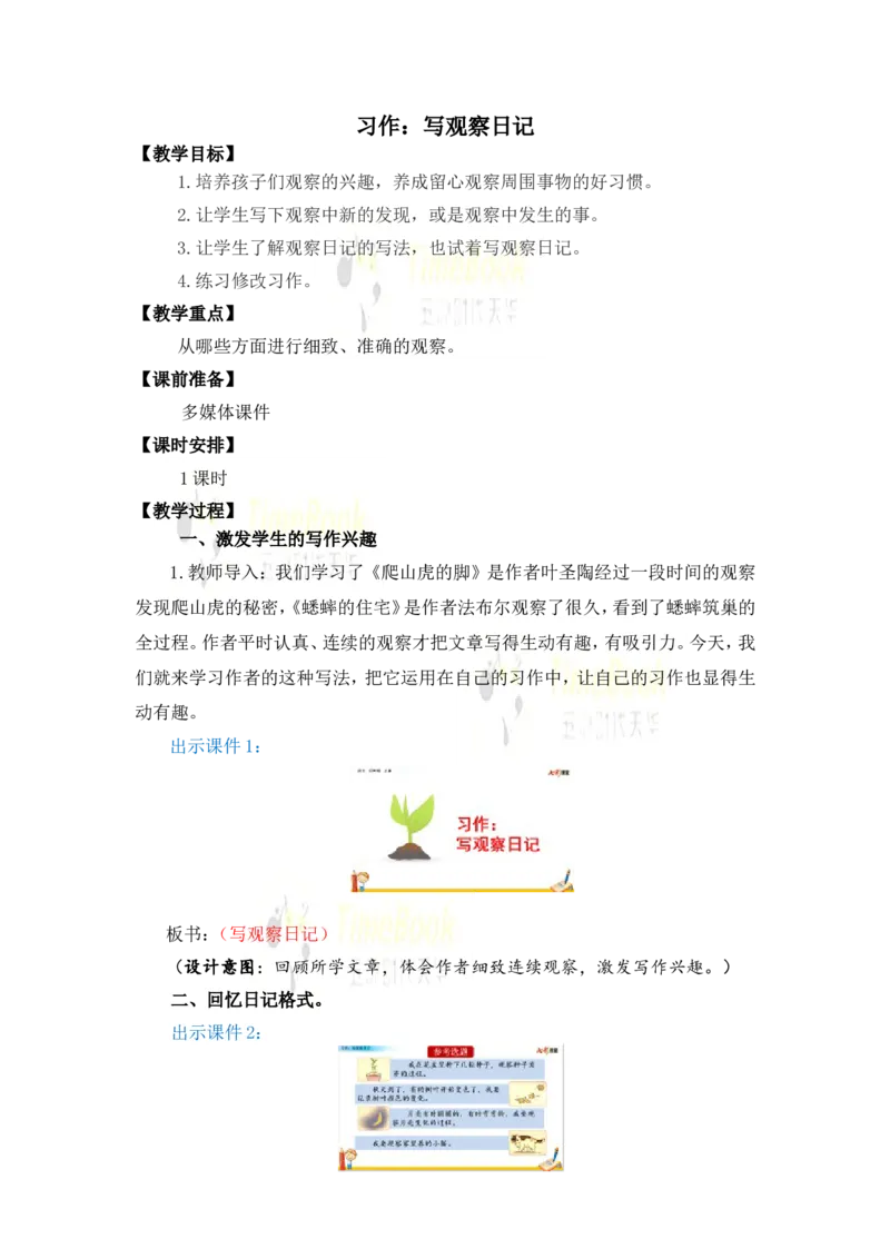 《习作：写观察日记名师教案_26春小学语数英道科各版本《课件+教案》_26春各版本语数英《七彩课堂》教学课件+教案_25秋_语文《七彩课堂》教案+教学课件25秋_教案_第三单元》第1页预览