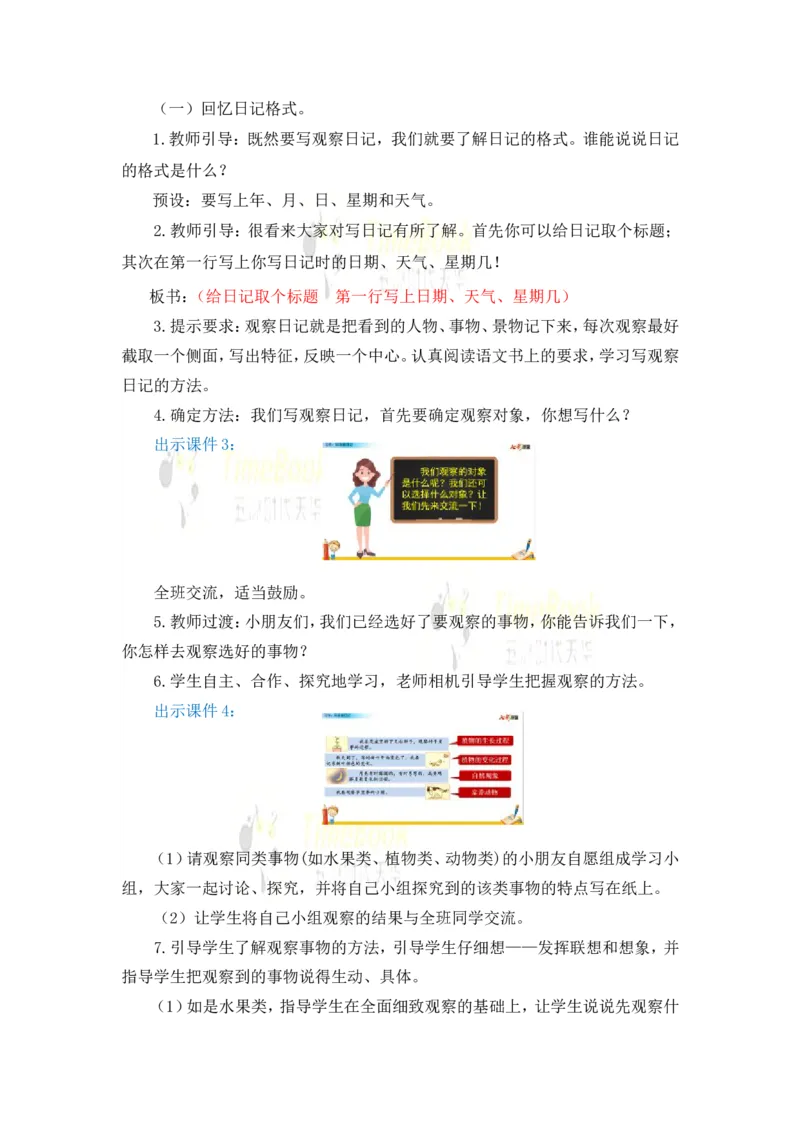 《习作：写观察日记名师教案_26春小学语数英道科各版本《课件+教案》_26春各版本语数英《七彩课堂》教学课件+教案_25秋_语文《七彩课堂》教案+教学课件25秋_教案_第三单元》第2页预览