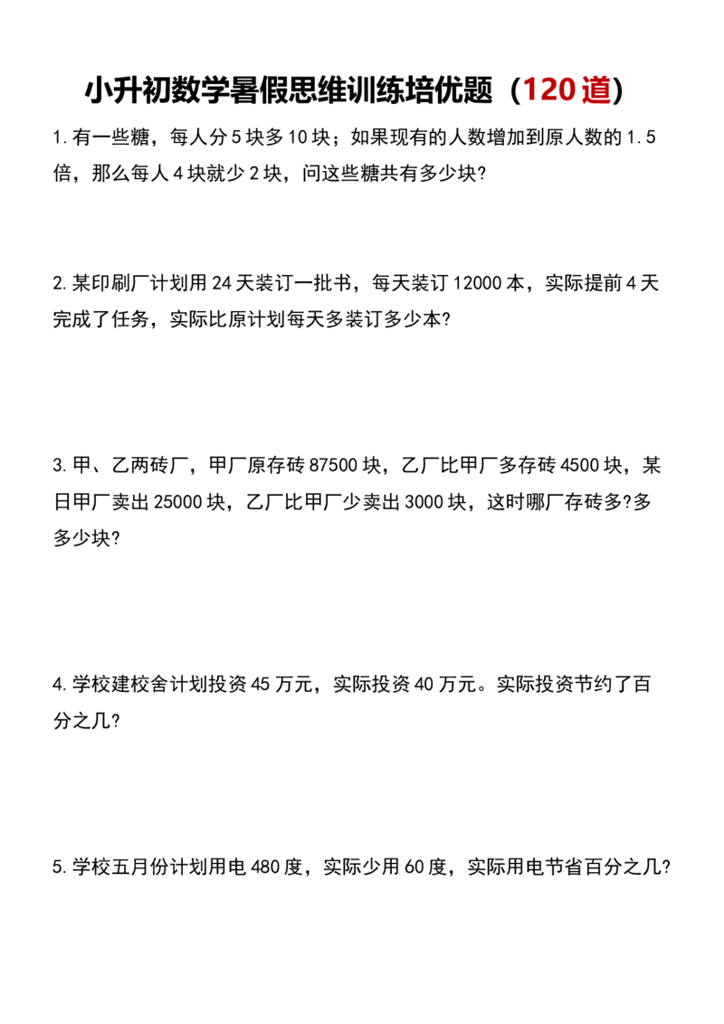《小升初数学暑假思维训练培优题（120道）_6年级上册同步教辅_6上暑假大礼包》第1页预览