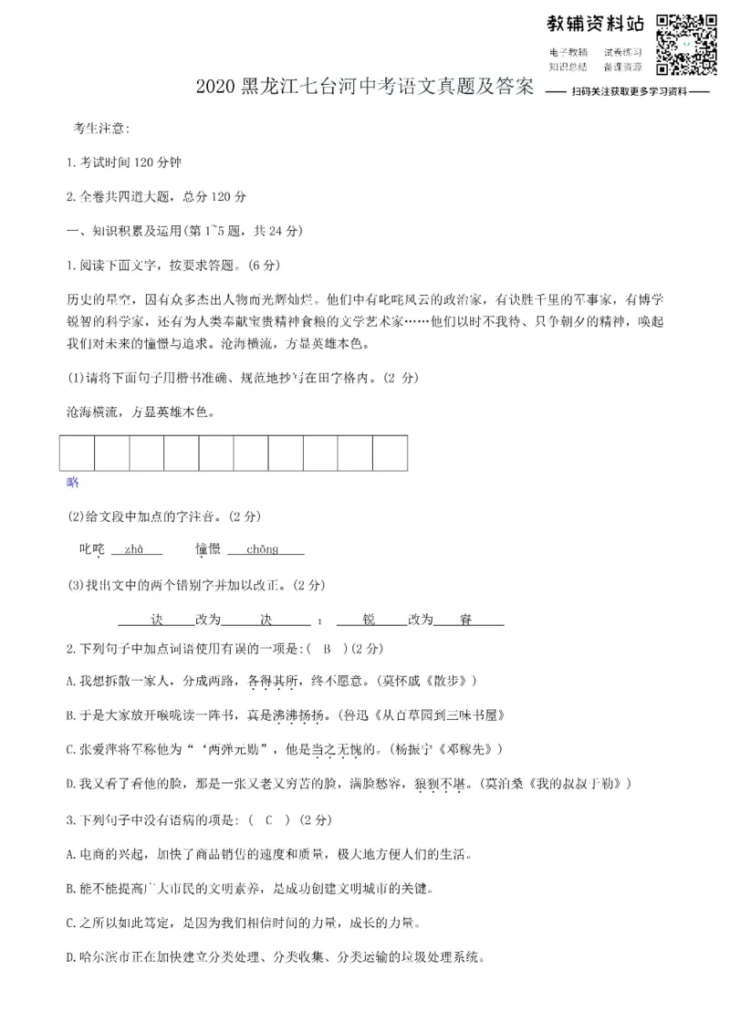 《2020黑龙江七台河中考语文真题及答案_初高中资料库_初中资料库（转存避免链接过期失效）_初中语文》第1页预览