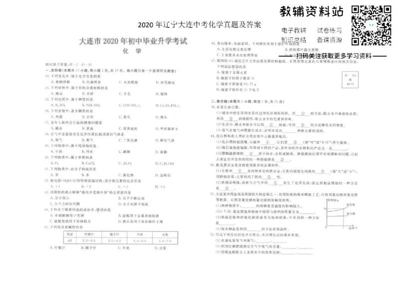 《2020辽宁大连中考化学真题及答案_初高中资料库_初中资料库（转存避免链接过期失效）_初中化学》第1页预览