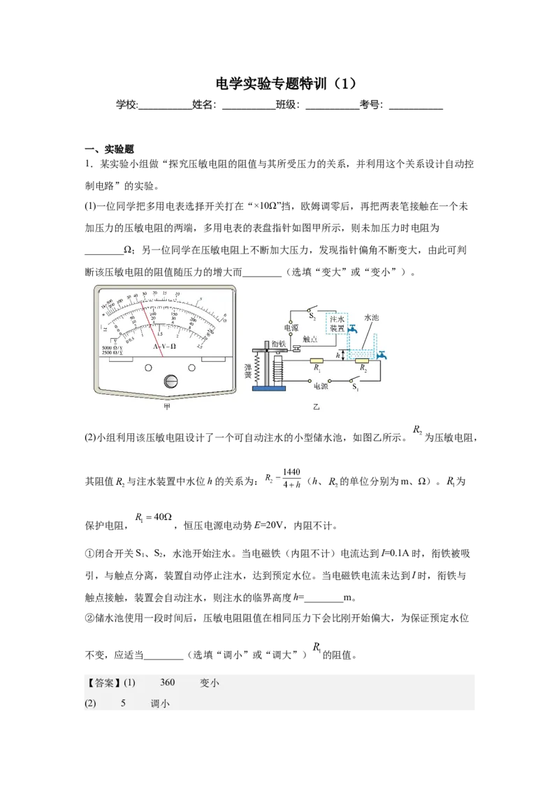 《电学实验专题特训（1）教师版_高考一二三轮复习_物理_2026年-物理高考二轮复习_242026届浙江省物理高考二轮选考题组强化训练》第1页预览