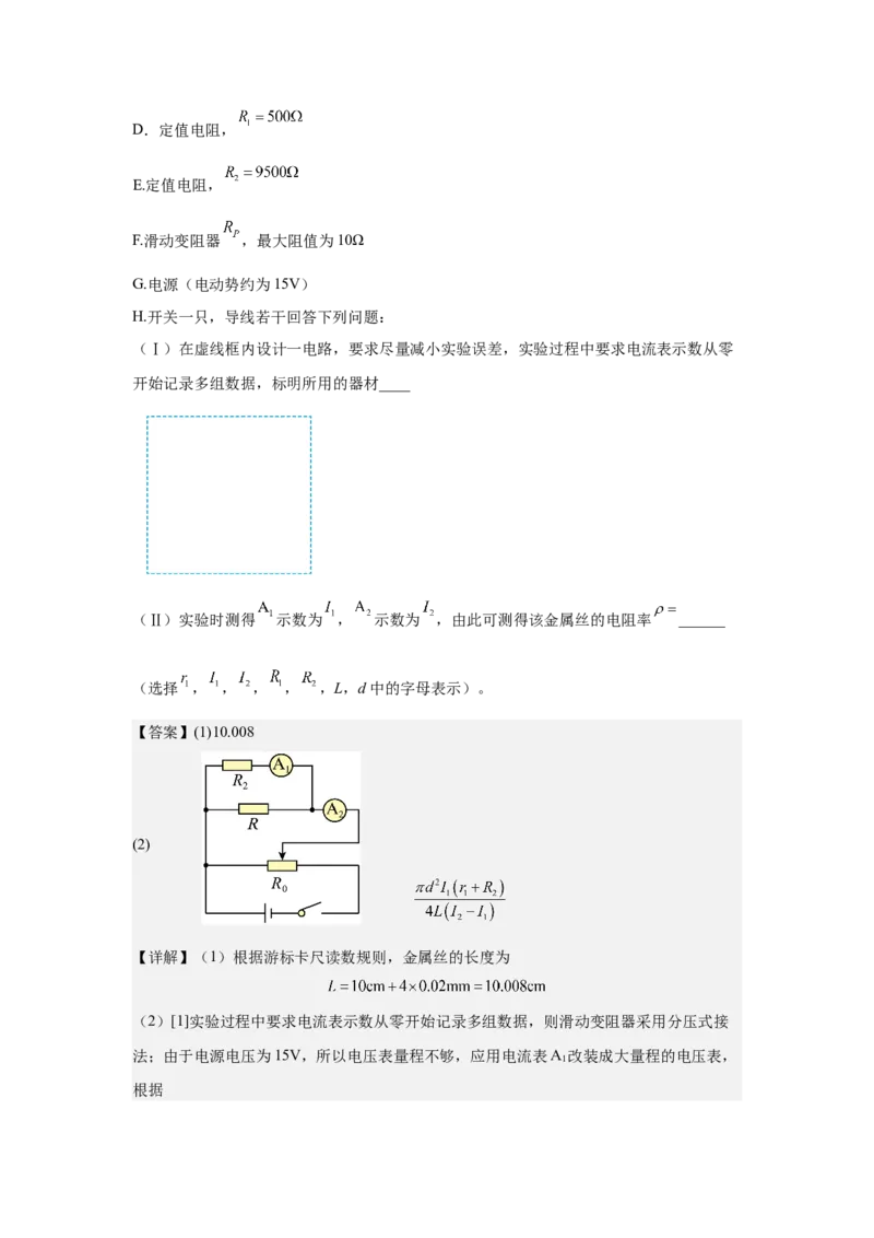 《电学实验专题特训（1）教师版_高考一二三轮复习_物理_2026年-物理高考二轮复习_242026届浙江省物理高考二轮选考题组强化训练》第10页预览