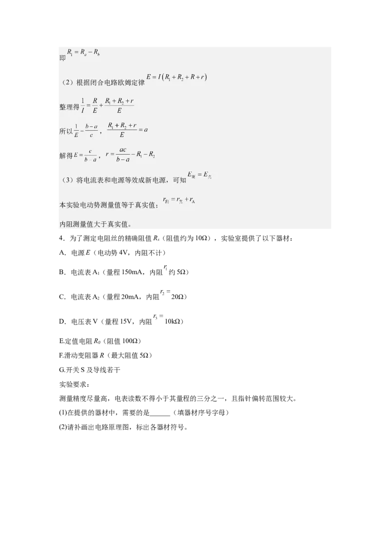 《电学实验专题特训（1）教师版_高考一二三轮复习_物理_2026年-物理高考二轮复习_242026届浙江省物理高考二轮选考题组强化训练》第5页预览