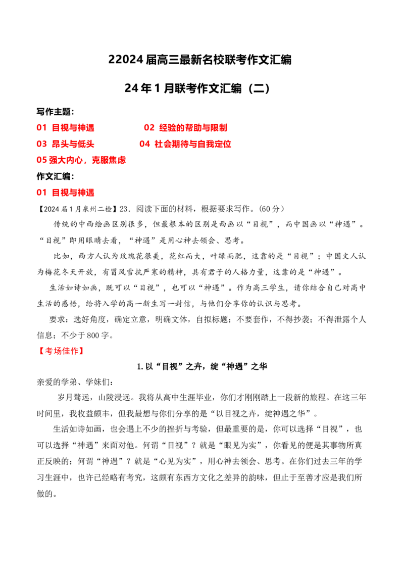《2024届高三最新名校联考作文汇编（十四）（2024年1月汇编）-全国通用）_语文_一轮复习_2024年_2024年高考语文一轮复习作文素材写作技巧课件通用_资料》第1页预览
