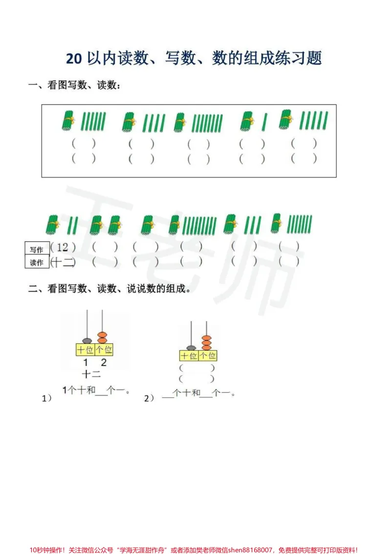 《一年级最容易出错的题型——读书、写数!读作是大写数字,写作是阿拉伯数字,孩子能区分清楚吗!#一年级#一年级数学#读数写数#20以内读数写数#人教版小学数学》第2页预览