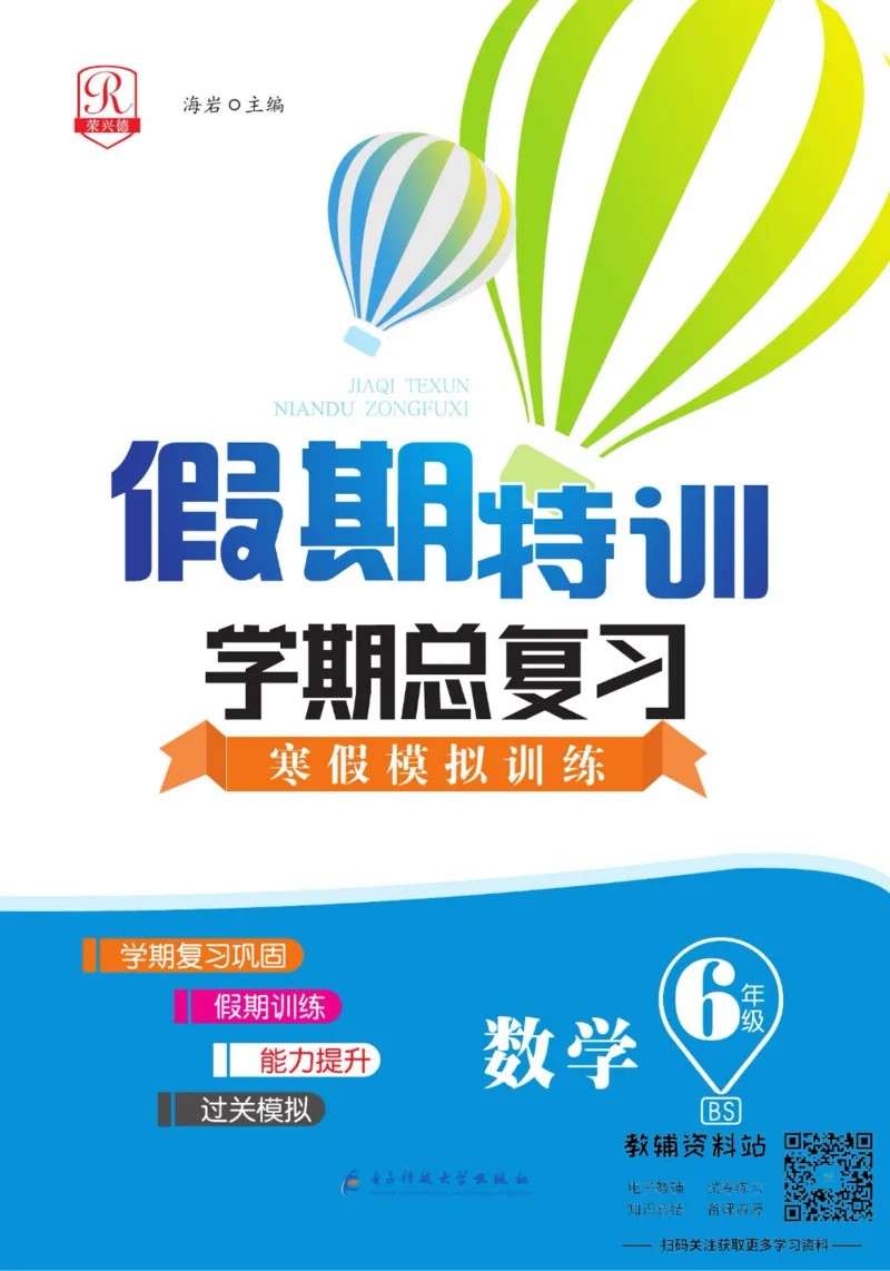 《假期特训·学期总复习六年级寒假数学北师版_07.小学语文、英语、数学专区_小学寒假教辅汇总_1~8年级假期特训·学期总复习_6年级》第1页预览