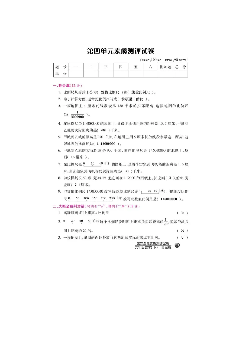 《单元素质测评试卷-第4单元快乐足球（扫描版）_26春小学语数英道科各版本《课件+教案》_26春各版本数学《课件+教案》1-6年级下册_26春青岛版数学1-6年级下册教案课件PPT_其他资源_单元测试》第1页预览