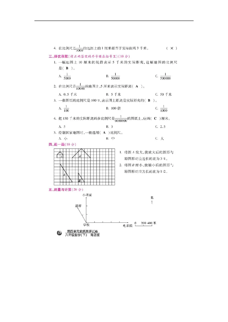 《单元素质测评试卷-第4单元快乐足球（扫描版）_26春小学语数英道科各版本《课件+教案》_26春各版本数学《课件+教案》1-6年级下册_26春青岛版数学1-6年级下册教案课件PPT_其他资源_单元测试》第2页预览