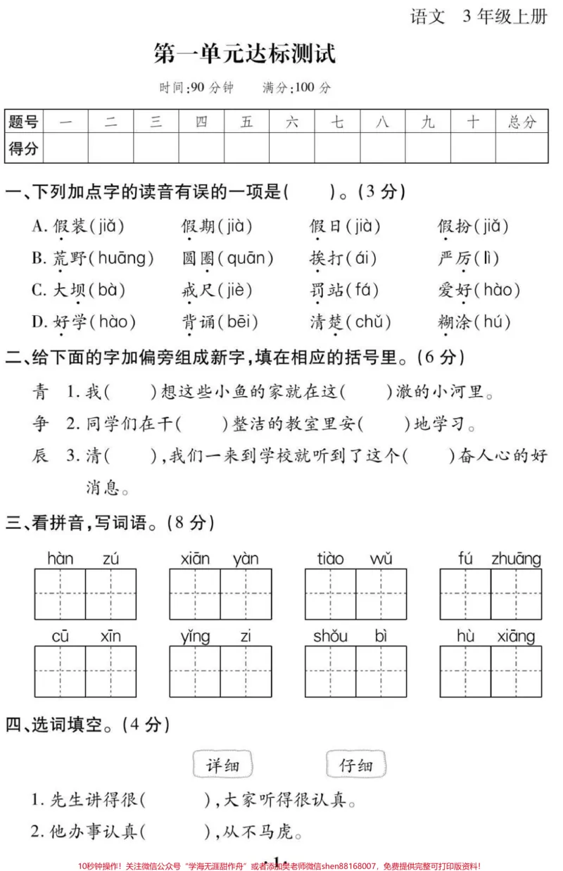 《三年级上册语文第一单元测试视频同款点击我头像进入我的主页橱窗下单哈#三年级语文#必考考点#期末考试必考题易错题#开学季#学习@qunju888.com小助手@qunju888.com创作者中心@qunju888.com热点宝》第1页预览