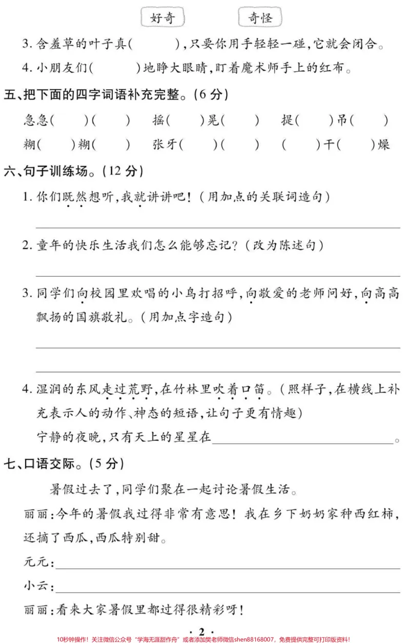《三年级上册语文第一单元测试视频同款点击我头像进入我的主页橱窗下单哈#三年级语文#必考考点#期末考试必考题易错题#开学季#学习@qunju888.com小助手@qunju888.com创作者中心@qunju888.com热点宝》第2页预览