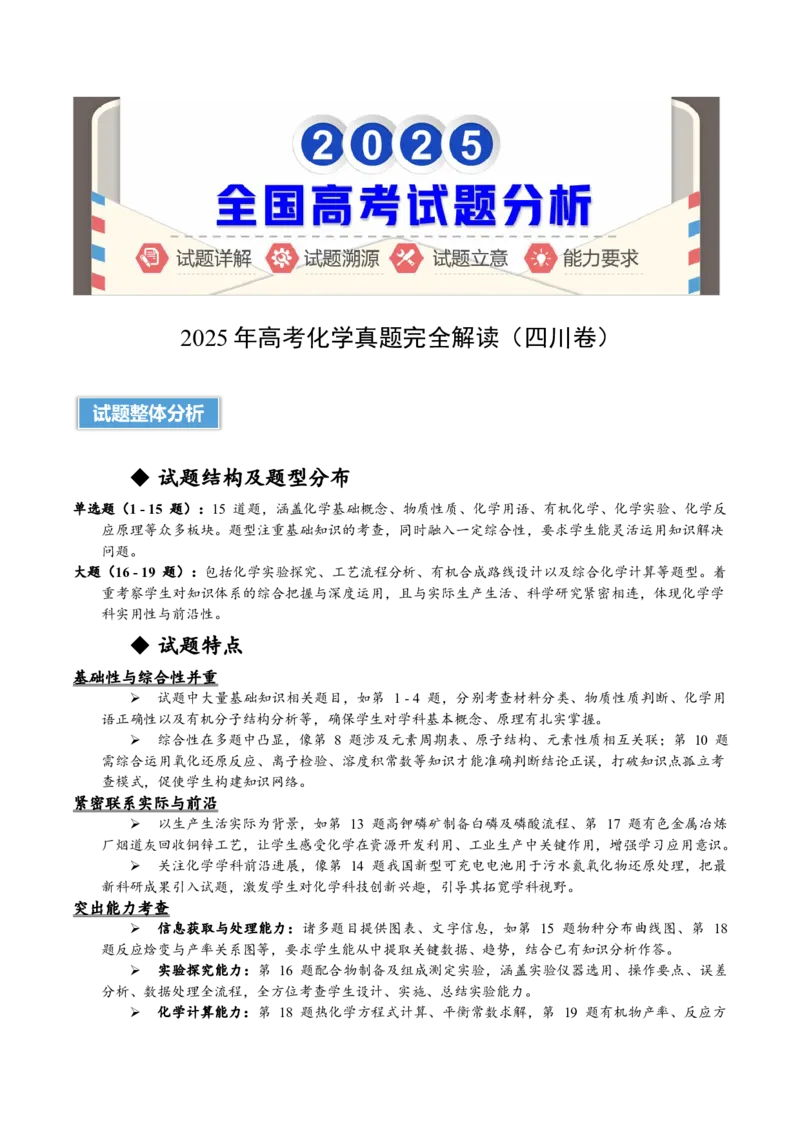 《2025年高考化学真题完全解读（四川卷）_高考一二三轮复习_化学_2026年-化学高考专项复习_2025年高考化学真题完全解读-G338》第1页预览