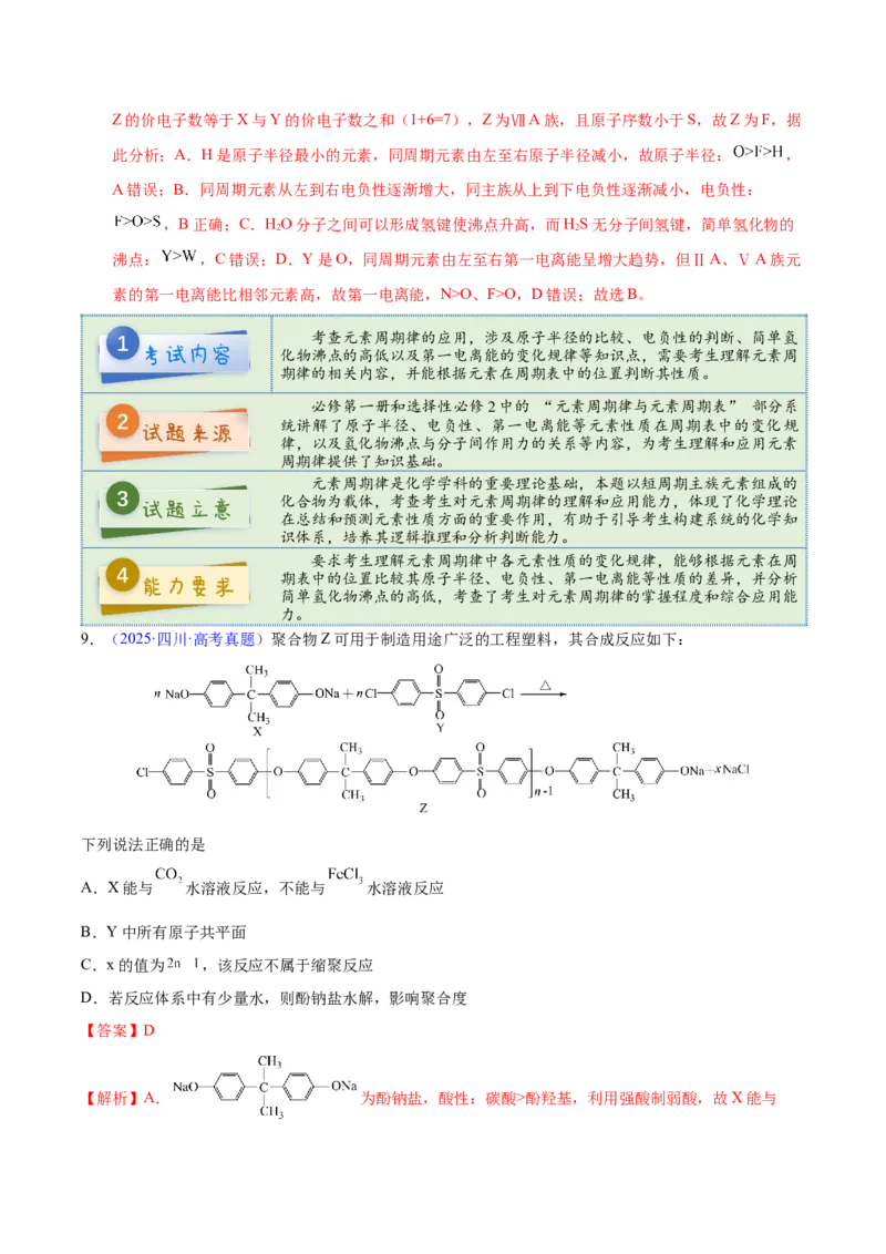 《2025年高考化学真题完全解读（四川卷）_高考一二三轮复习_化学_2026年-化学高考专项复习_2025年高考化学真题完全解读-G338》第10页预览