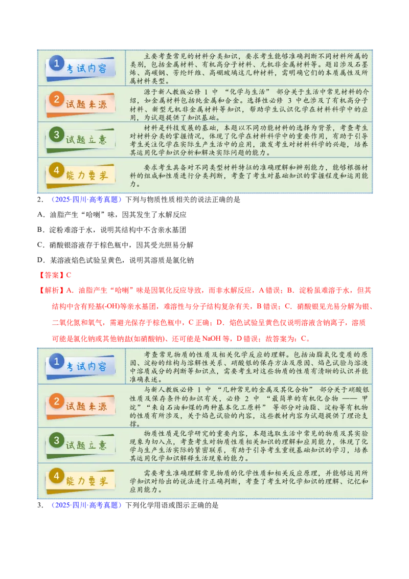 《2025年高考化学真题完全解读（四川卷）_高考一二三轮复习_化学_2026年-化学高考专项复习_2025年高考化学真题完全解读-G338》第4页预览