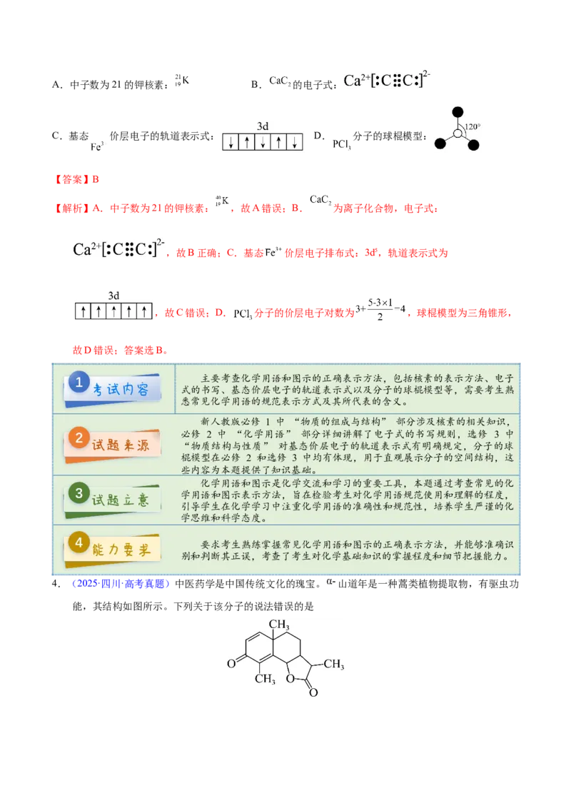 《2025年高考化学真题完全解读（四川卷）_高考一二三轮复习_化学_2026年-化学高考专项复习_2025年高考化学真题完全解读-G338》第5页预览