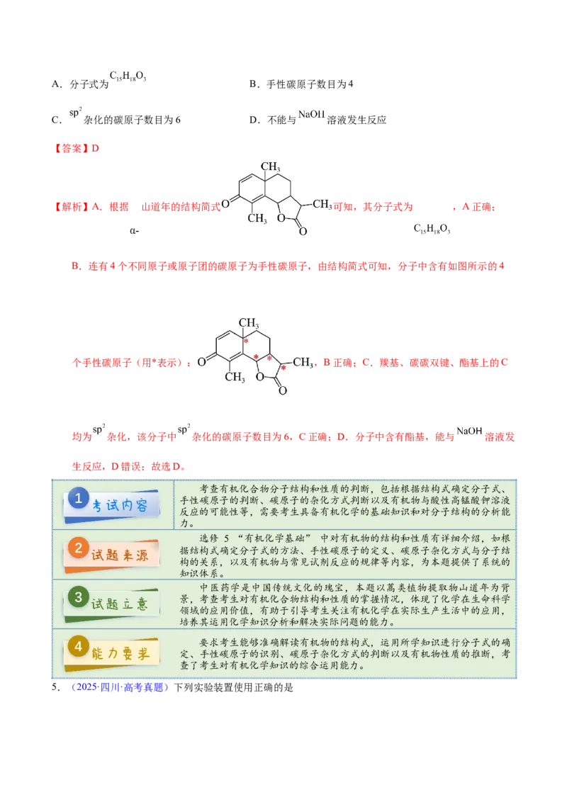 《2025年高考化学真题完全解读（四川卷）_高考一二三轮复习_化学_2026年-化学高考专项复习_2025年高考化学真题完全解读-G338》第6页预览