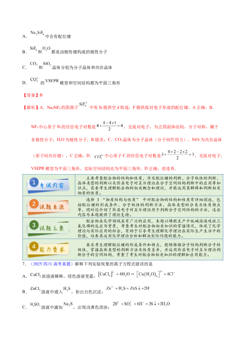 《2025年高考化学真题完全解读（四川卷）_高考一二三轮复习_化学_2026年-化学高考专项复习_2025年高考化学真题完全解读-G338》第8页预览