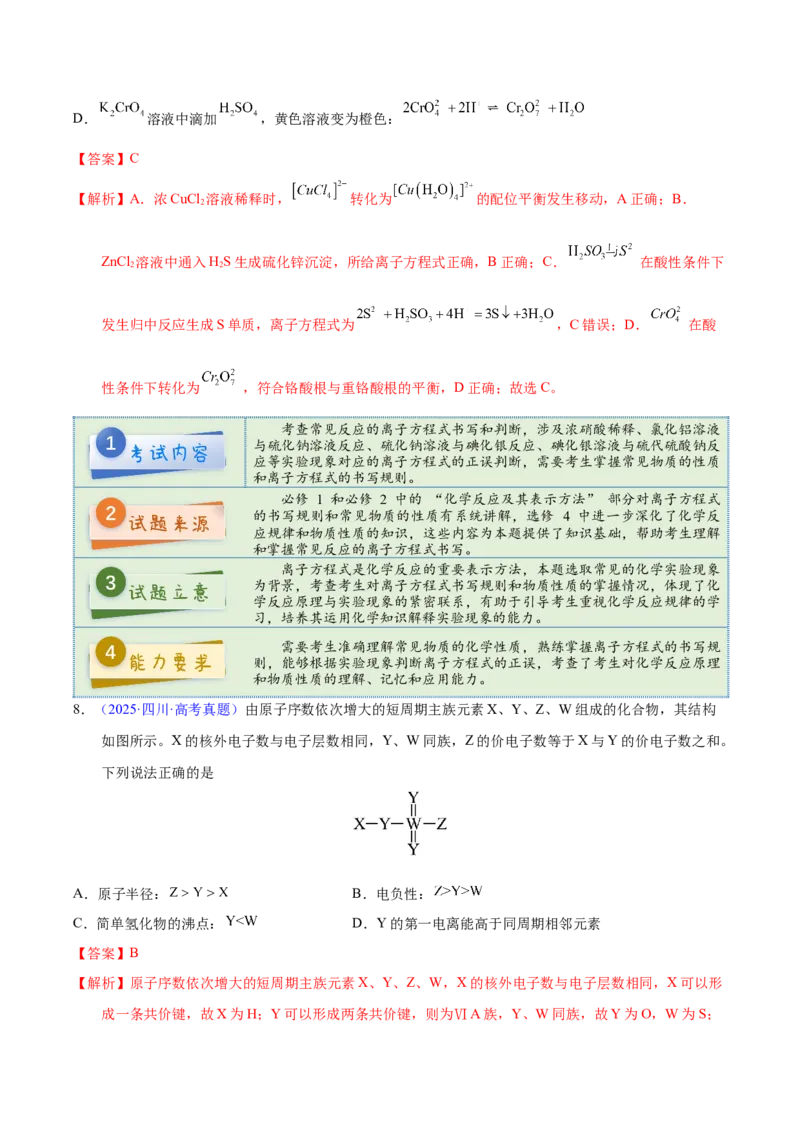 《2025年高考化学真题完全解读（四川卷）_高考一二三轮复习_化学_2026年-化学高考专项复习_2025年高考化学真题完全解读-G338》第9页预览