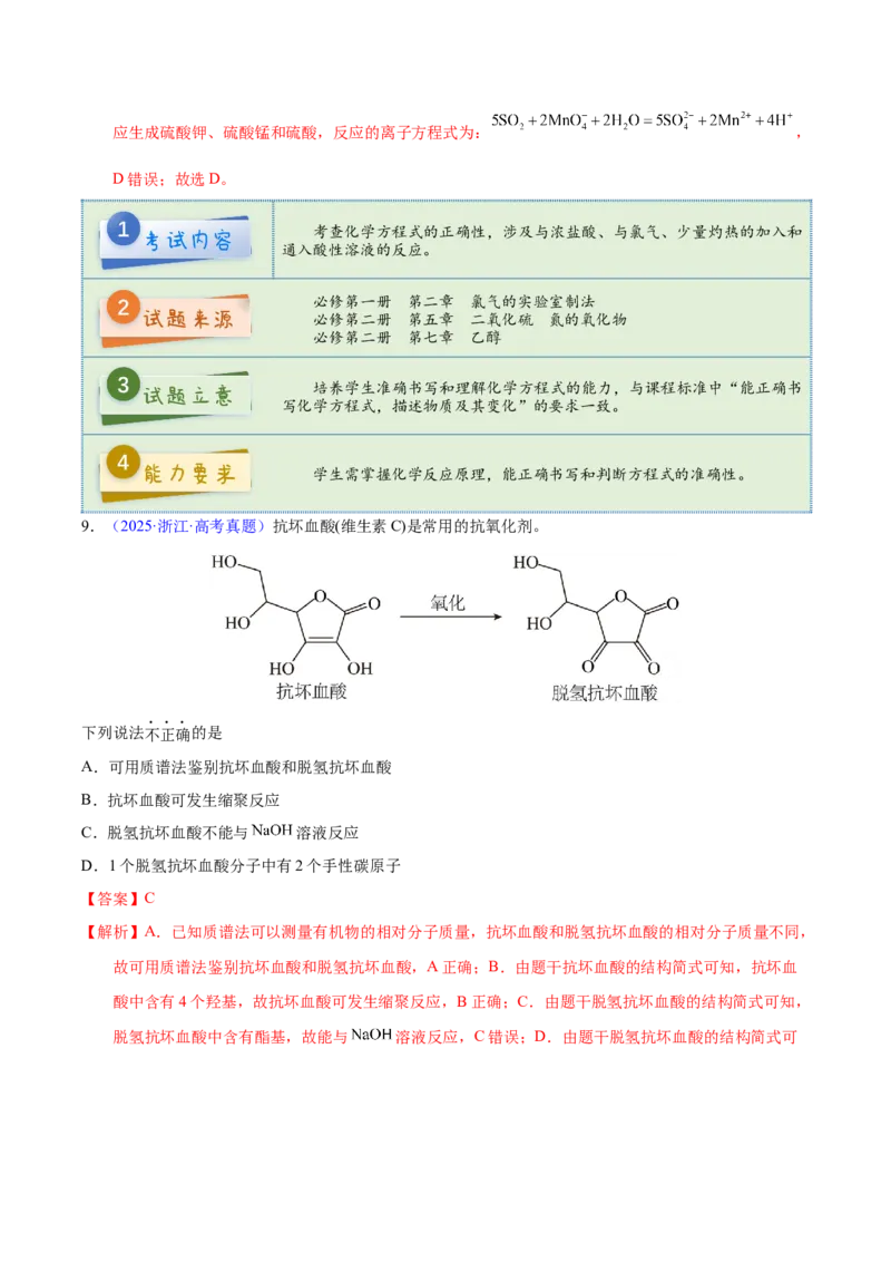 《2025年高考化学真题完全解读（浙江卷1月）_高考一二三轮复习_化学_2026年-化学高考专项复习_2025年高考化学真题完全解读-G338》第10页预览