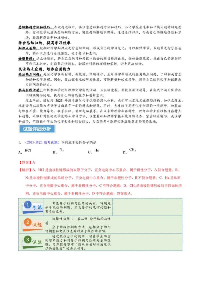 《2025年高考化学真题完全解读（浙江卷1月）_高考一二三轮复习_化学_2026年-化学高考专项复习_2025年高考化学真题完全解读-G338》第4页预览