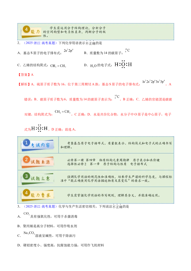 《2025年高考化学真题完全解读（浙江卷1月）_高考一二三轮复习_化学_2026年-化学高考专项复习_2025年高考化学真题完全解读-G338》第5页预览