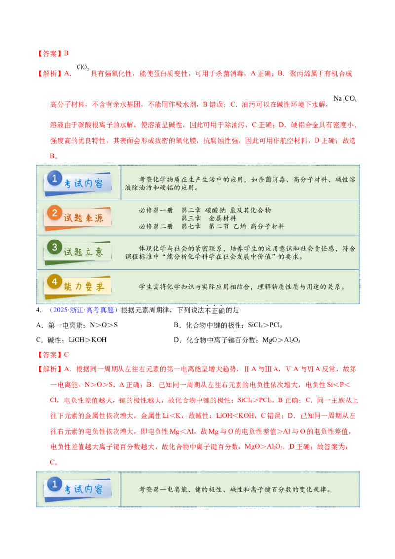 《2025年高考化学真题完全解读（浙江卷1月）_高考一二三轮复习_化学_2026年-化学高考专项复习_2025年高考化学真题完全解读-G338》第6页预览