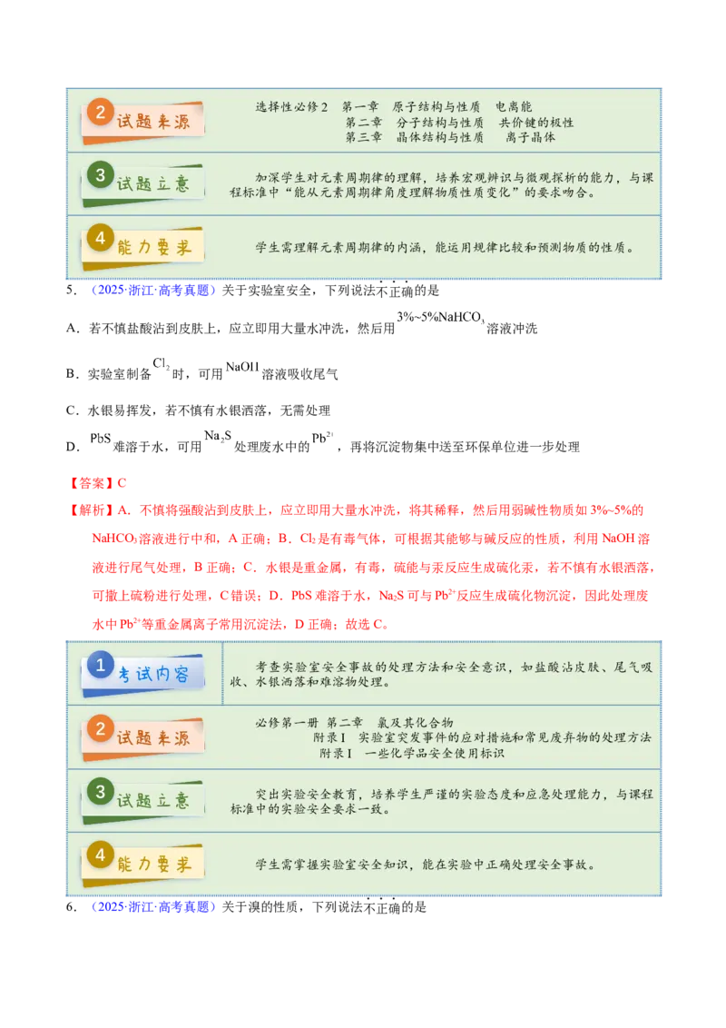 《2025年高考化学真题完全解读（浙江卷1月）_高考一二三轮复习_化学_2026年-化学高考专项复习_2025年高考化学真题完全解读-G338》第7页预览