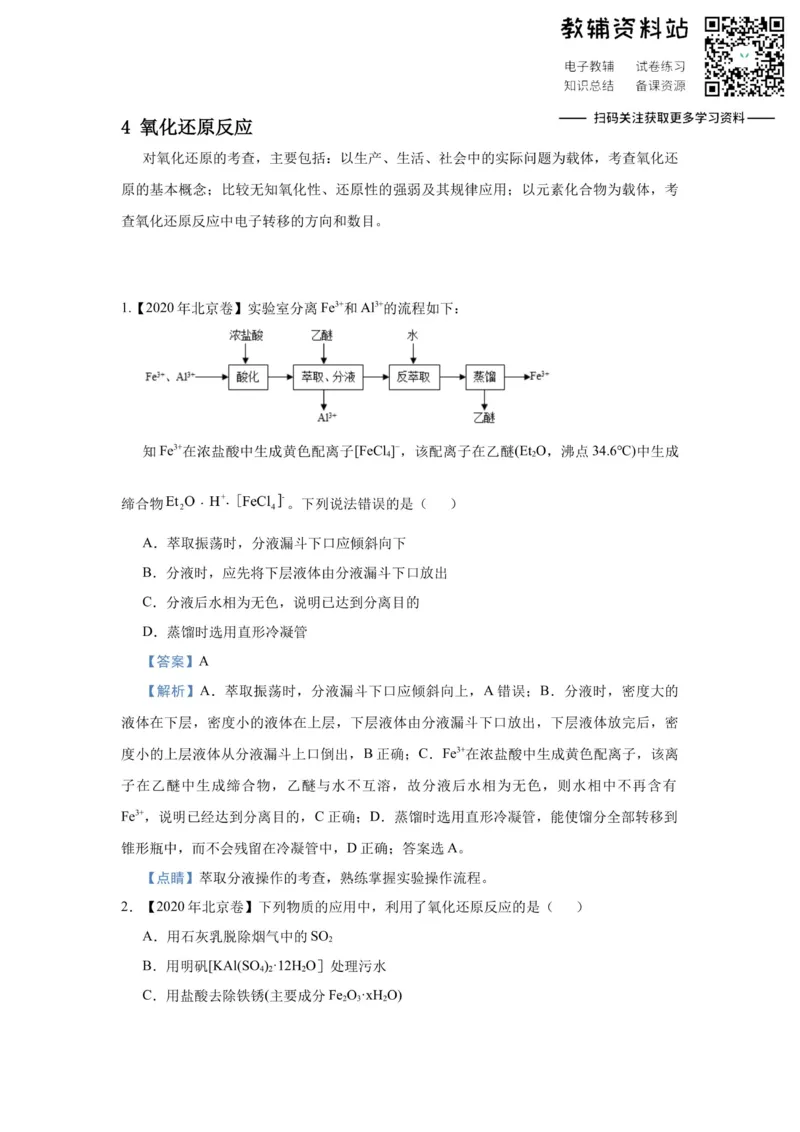 《2021届（新高考）高三全科专题练习系列Ⅰ：4氧化还原反应_高三全科专题练习系列_化学》第1页预览
