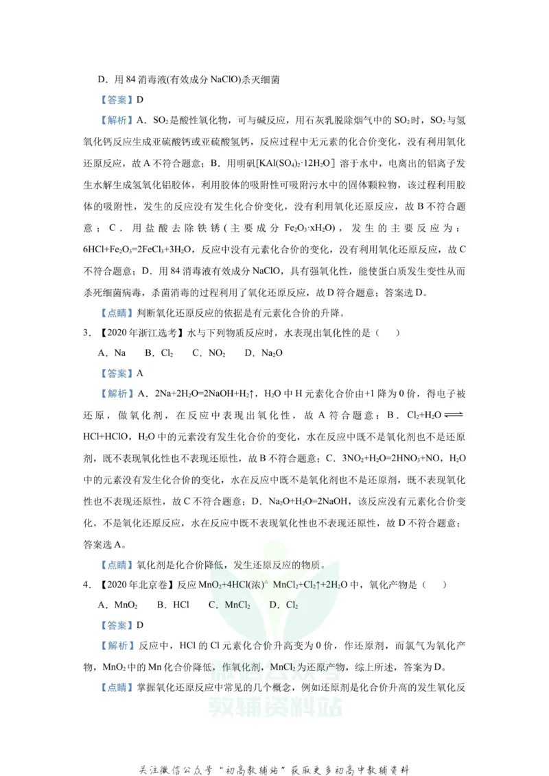 《2021届（新高考）高三全科专题练习系列Ⅰ：4氧化还原反应_高三全科专题练习系列_化学》第2页预览