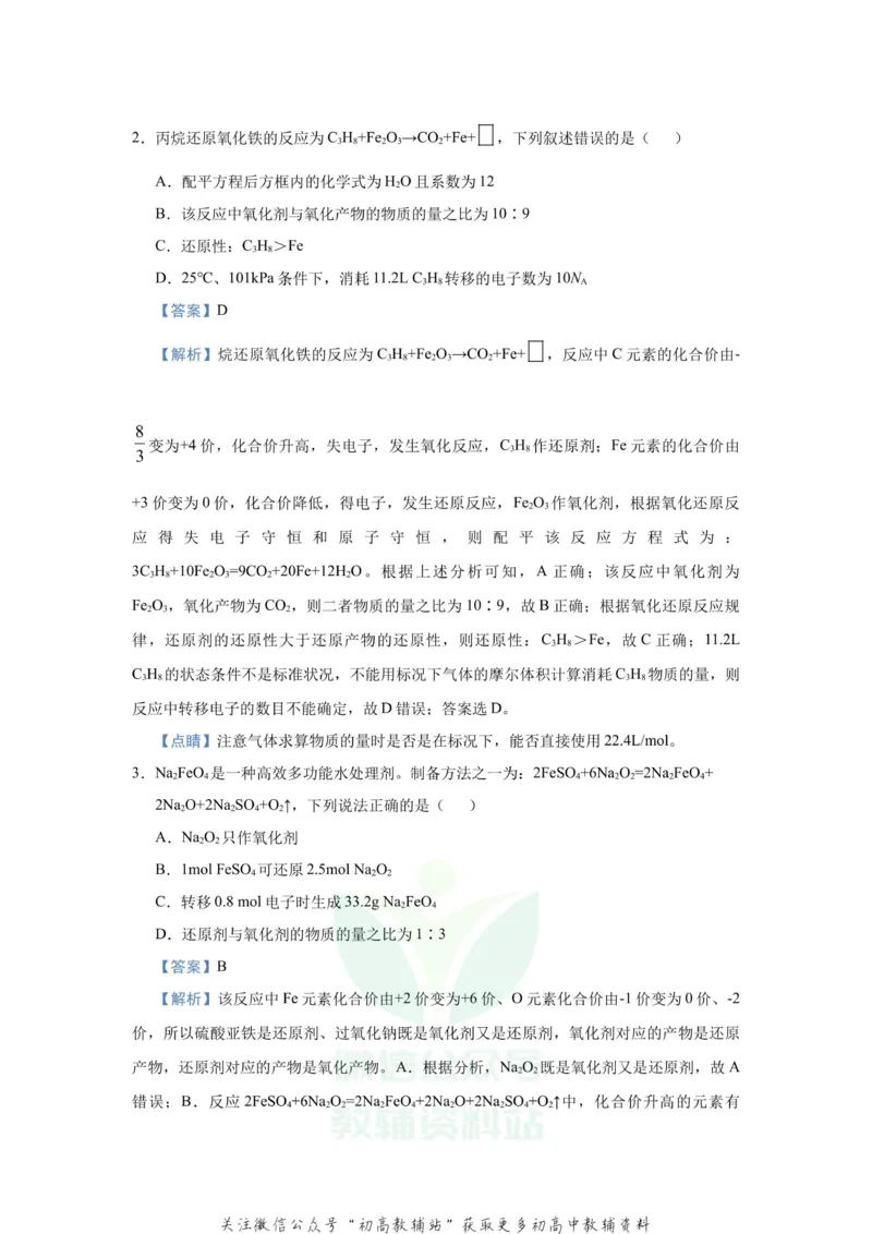 《2021届（新高考）高三全科专题练习系列Ⅰ：4氧化还原反应_高三全科专题练习系列_化学》第4页预览
