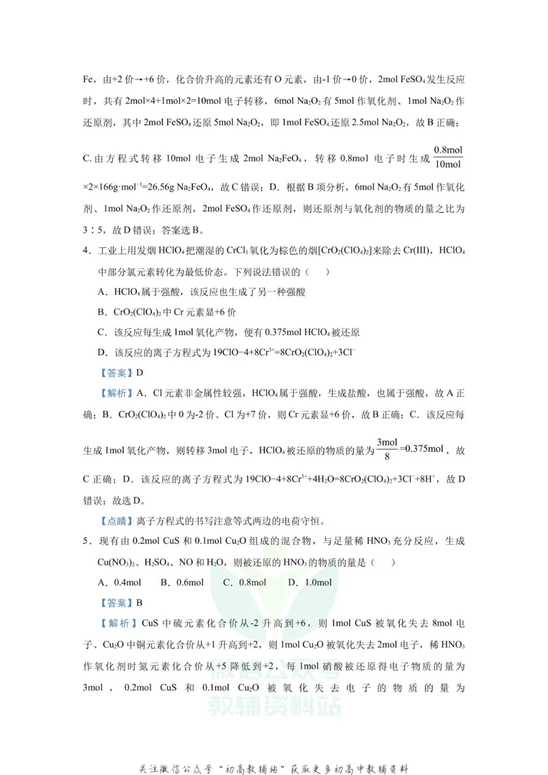 《2021届（新高考）高三全科专题练习系列Ⅰ：4氧化还原反应_高三全科专题练习系列_化学》第5页预览