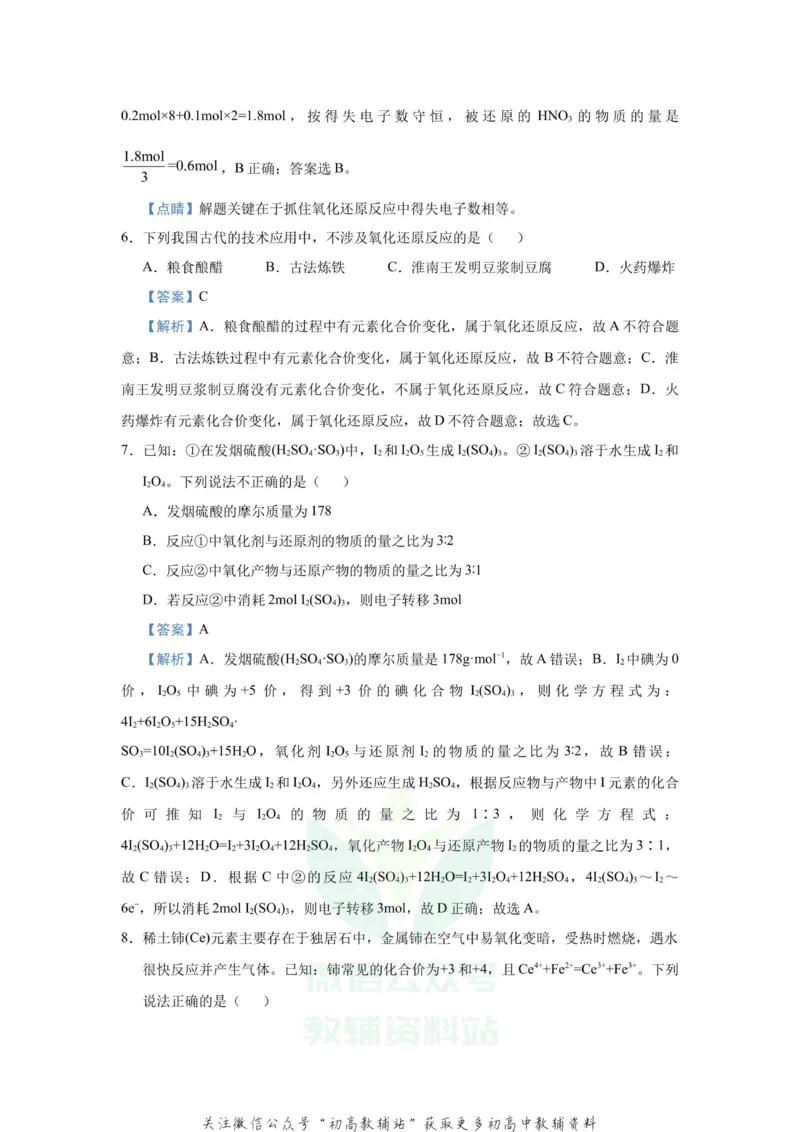 《2021届（新高考）高三全科专题练习系列Ⅰ：4氧化还原反应_高三全科专题练习系列_化学》第6页预览