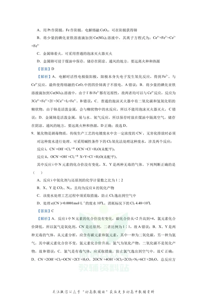 《2021届（新高考）高三全科专题练习系列Ⅰ：4氧化还原反应_高三全科专题练习系列_化学》第7页预览