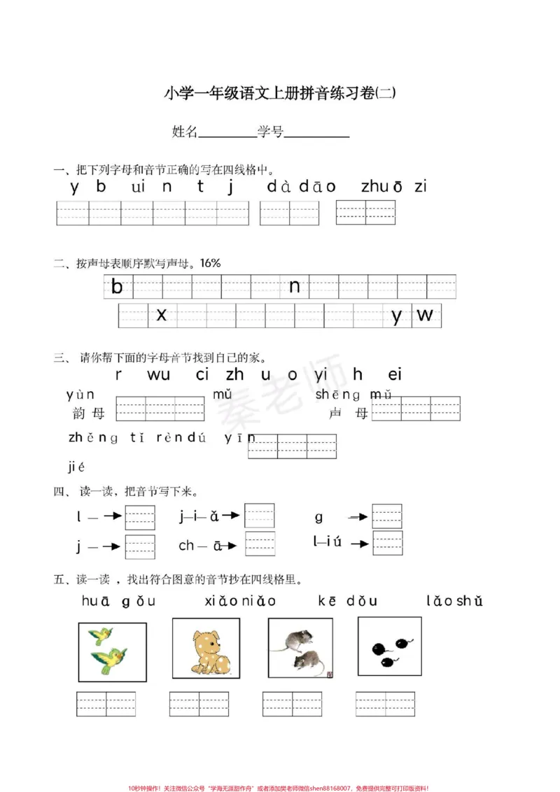 《一年级拼音测试。#一年级语文#月考#必考考点#学习资料#知识推荐官@qunju888.com小助手@qunju888.com创作者中心@qunju888.com热点宝拼音强化》第1页预览