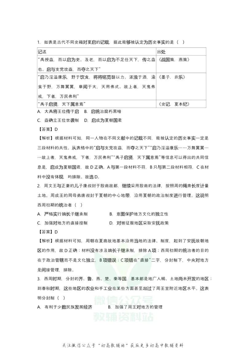 《2021届（新高考）高三全科专题练习系列Ⅰ：1古代中国的政治_高三全科专题练习系列_历史》第2页预览