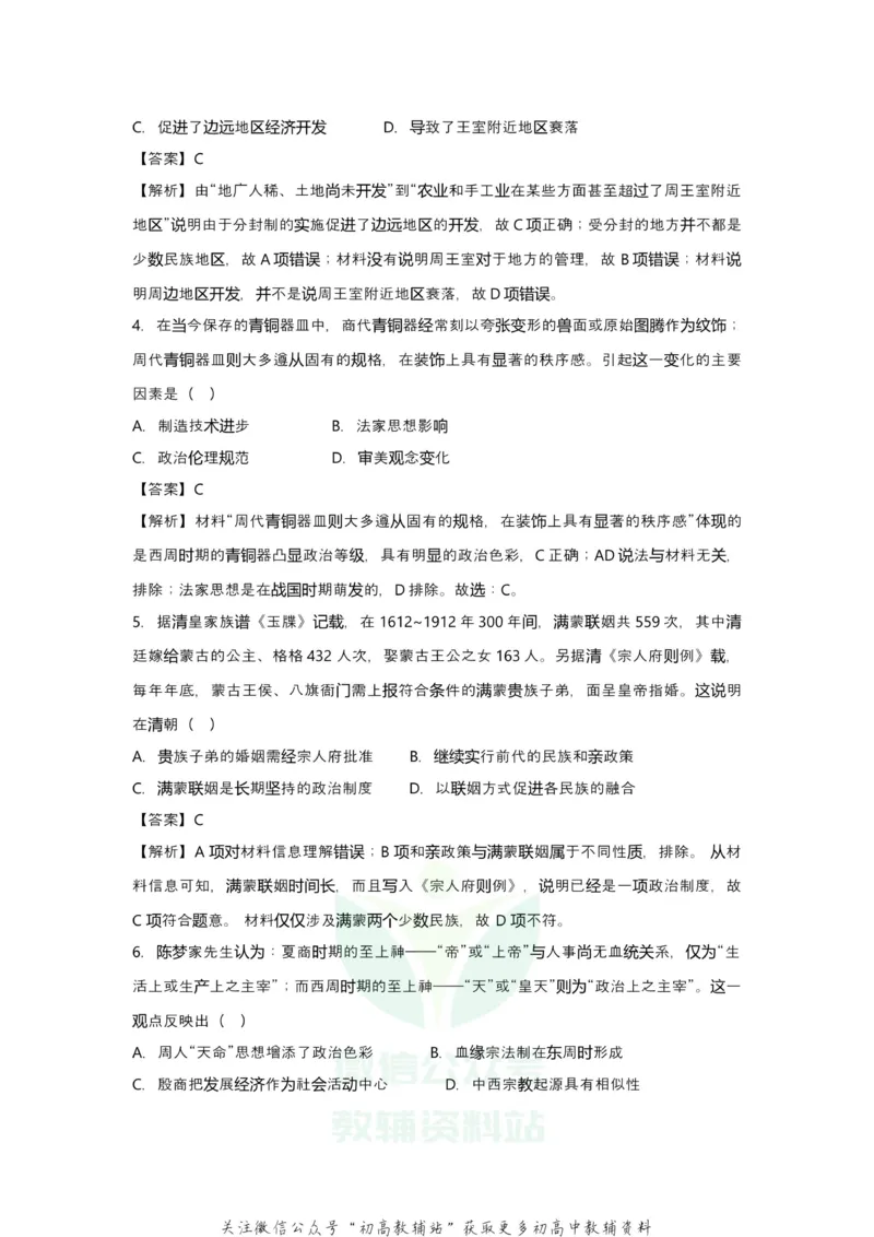 《2021届（新高考）高三全科专题练习系列Ⅰ：1古代中国的政治_高三全科专题练习系列_历史》第3页预览