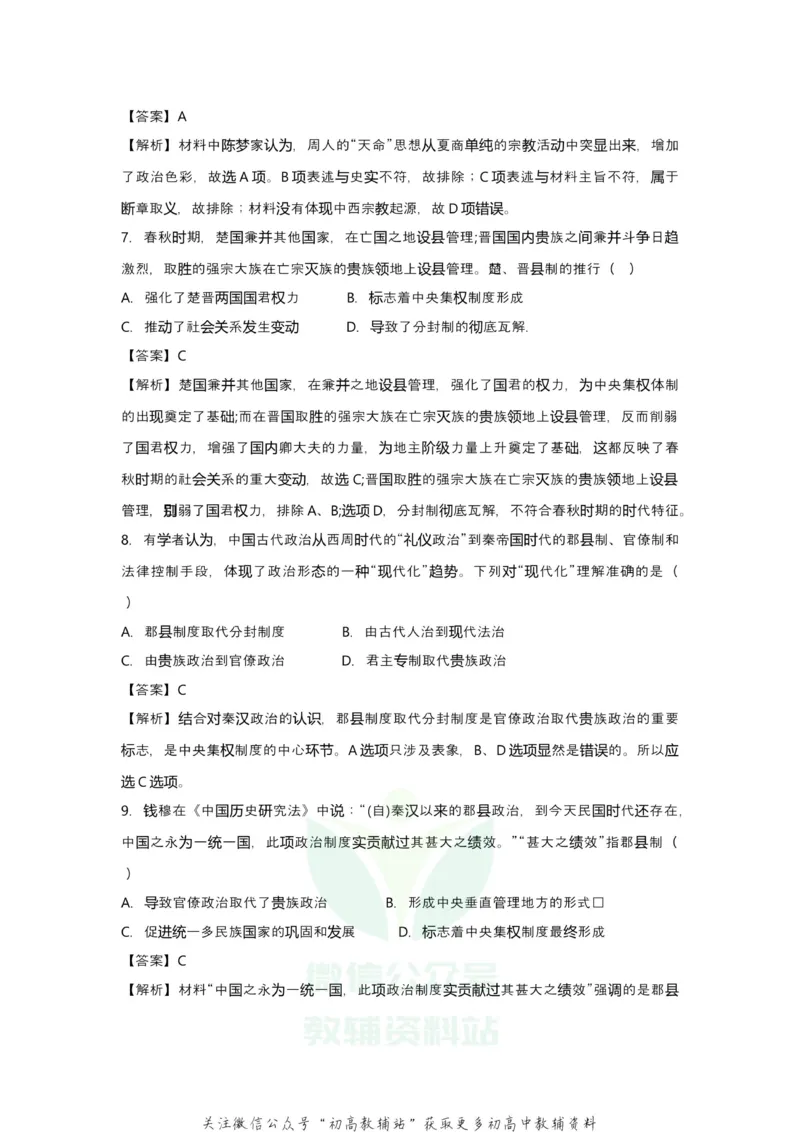 《2021届（新高考）高三全科专题练习系列Ⅰ：1古代中国的政治_高三全科专题练习系列_历史》第4页预览