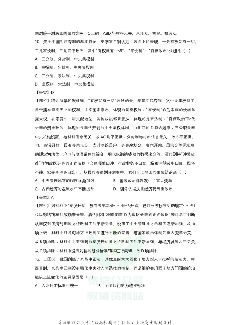 《2021届（新高考）高三全科专题练习系列Ⅰ：1古代中国的政治_高三全科专题练习系列_历史》第5页预览